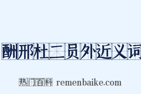 酬邢杜二员外近义词是什么意思的图片